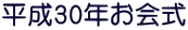 平成30年お会式