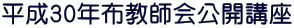 平成30年布教師会公開講座