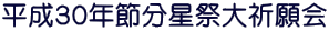 平成30年節分星祭大祈願会