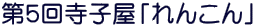 第5回寺子屋「れんこん」