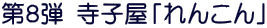 第8弾 寺子屋「れんこん」