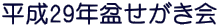 平成29年盆せがき会
