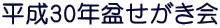 平成30年盆せがき会
