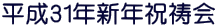 平成31年新年祝祷会